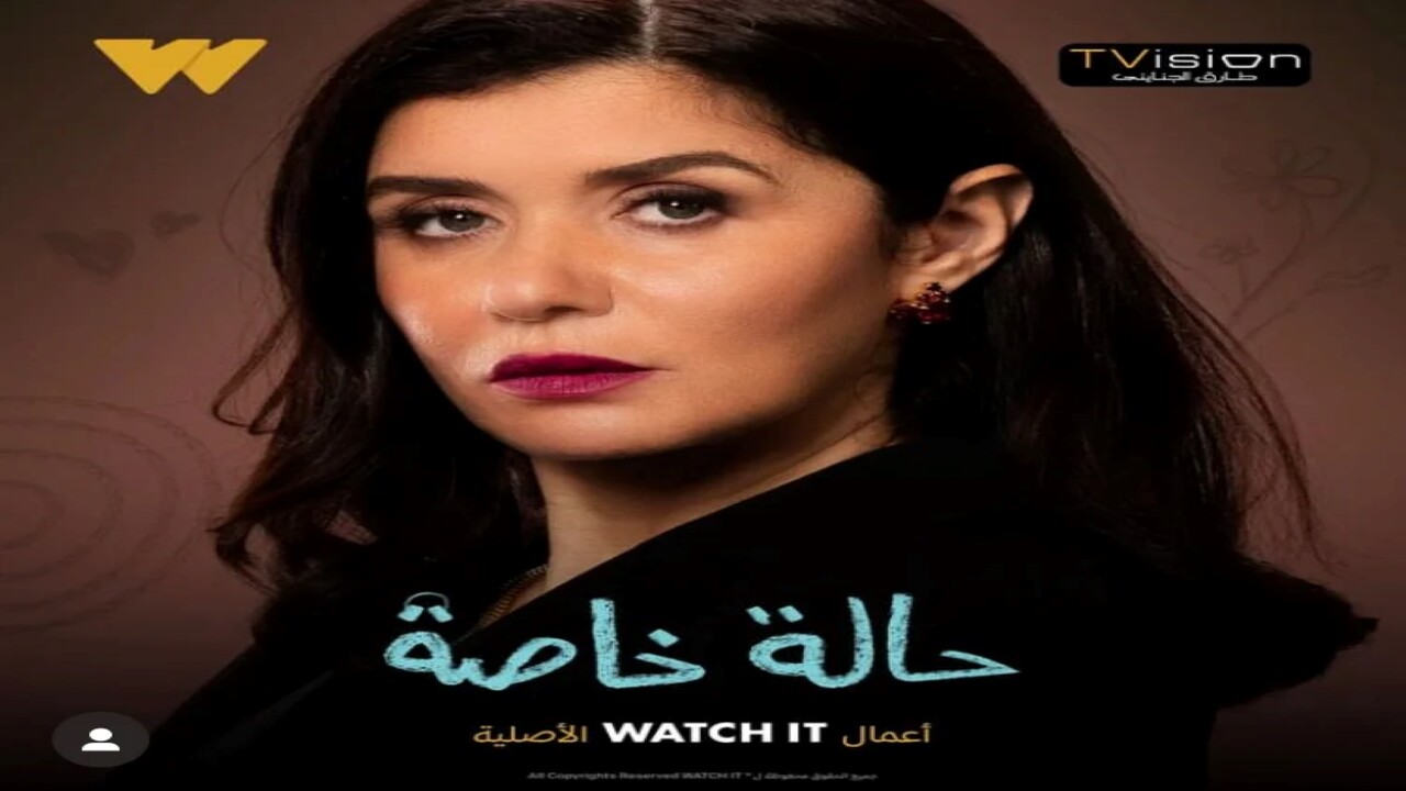 إنطلاق عرض مسلسل "حالة خاصة" للممثلة غادة عادل وتطرقه لعرض قضية التوحد