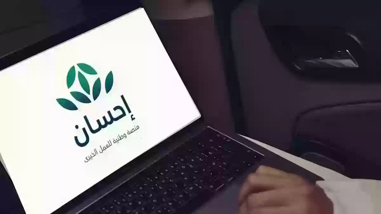 خطوات التسجيل في منصة إحسان الخيرية 2024 بالمملكة العربية