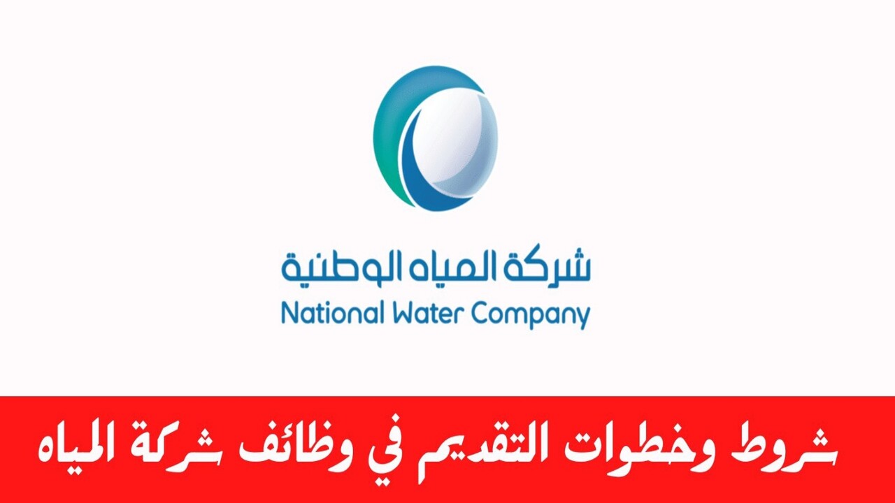 وظائف شركة المياه الوطنية بالمملكة 2024 و أهم الشروط