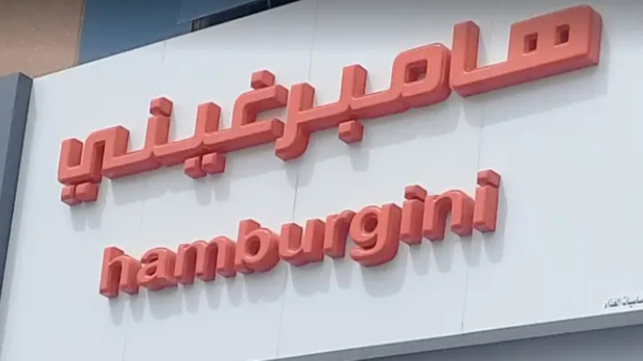 إغلاق مطعم "هامبرغيني" في الرياض بعد تسجيل 15 حالة تسمم غذائي  