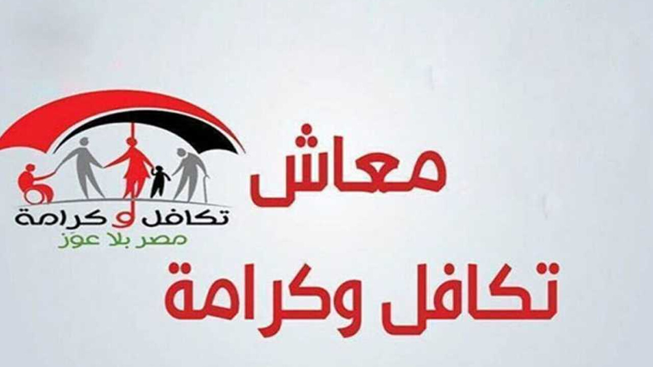 كيفية الاستعلام إلكترونيا عن معاش تكافل وكرامة لشهر مايو 2024 \ 1445