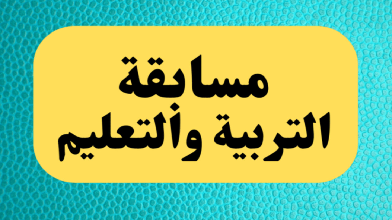 خطوات التقديم على مسابقة وزارة التربية والتعليم 2024 وأهم الشروط