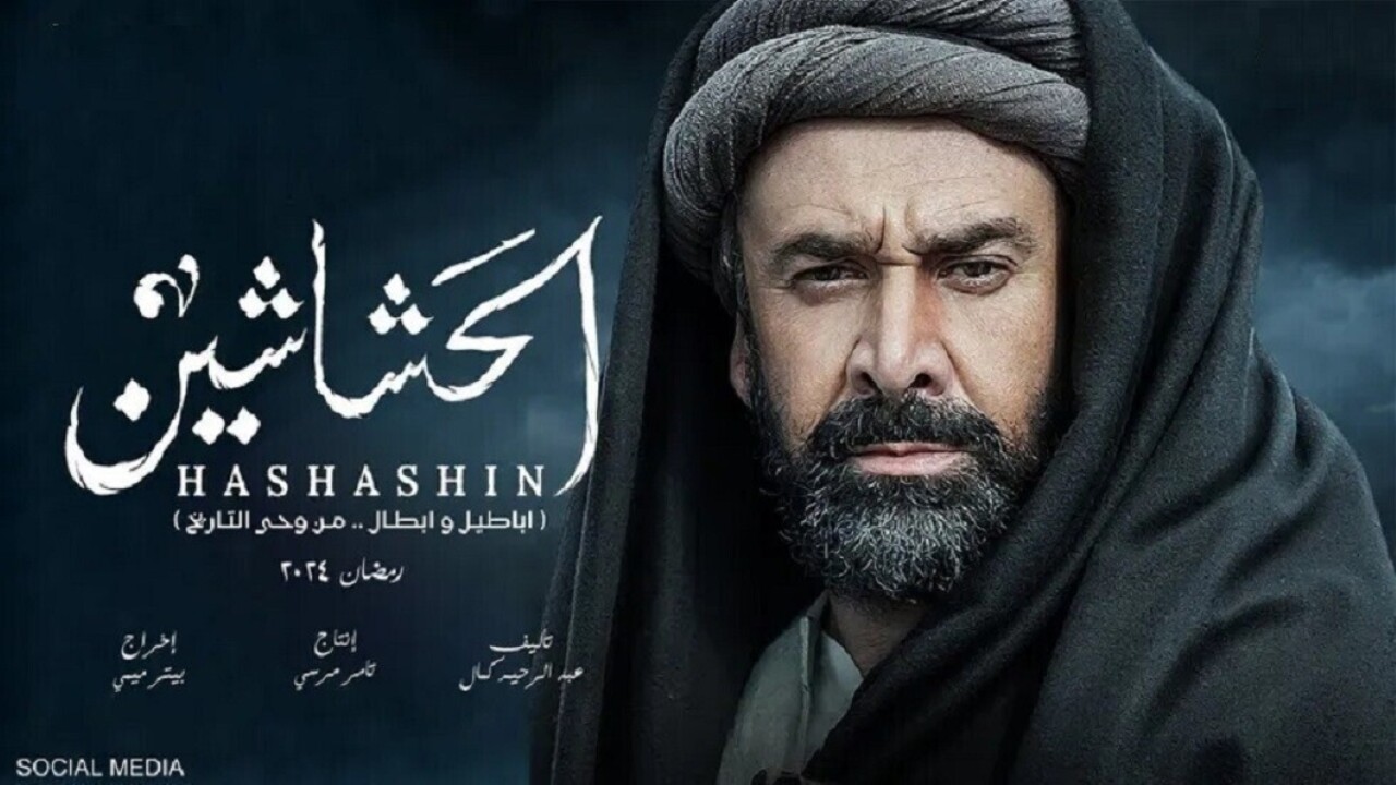 بطولة كريم عبدالعزيز "مسلسل الحشاشين" يفوز بجائزة أفضل مسلسل عربي
