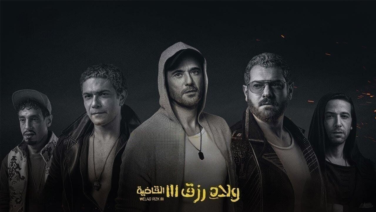 فيلم ولاد رزق الجزء الثالث يحصد أكثر من 30 مليون جنيهاً بعد 4 من عرضة
