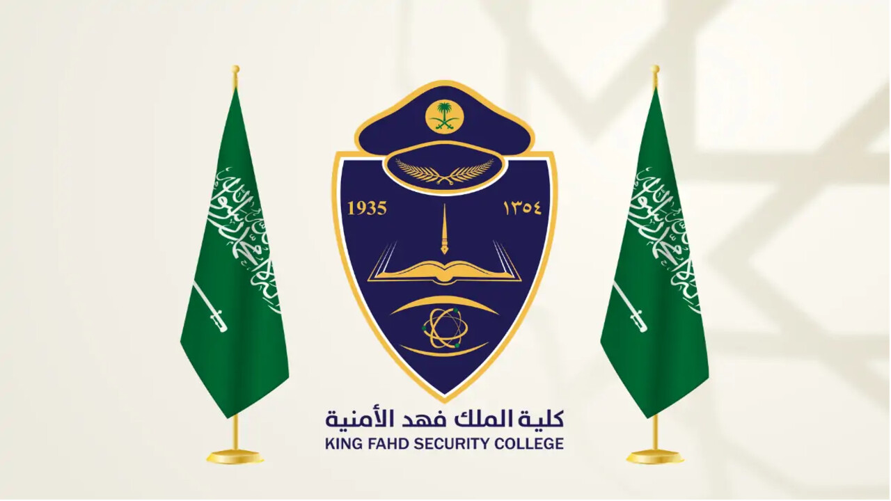 التقديم في كلية الملك فهد الأمنية لحملة الثانوية 2024 وأهم الشروط